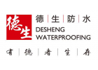 德生防水